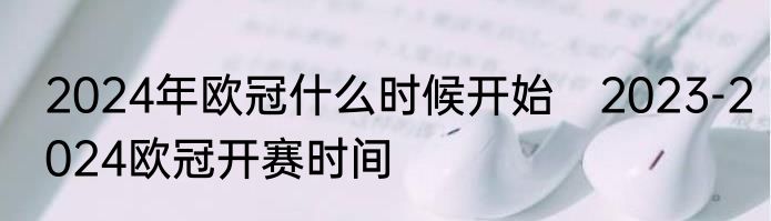 2024年欧冠什么时候开始　2023-2024欧冠开赛时间