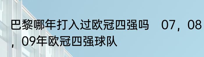 巴黎哪年打入过欧冠四强吗　07，08，09年欧冠四强球队
