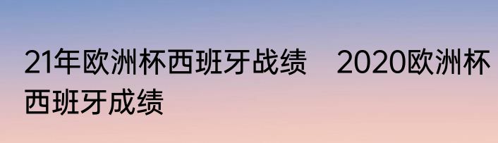 21年欧洲杯西班牙战绩　2020欧洲杯西班牙成绩