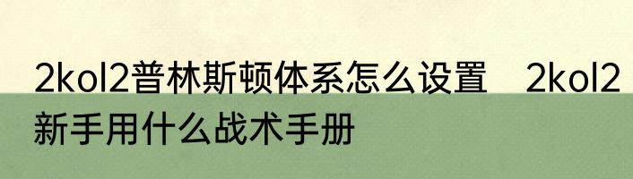 2kol2普林斯顿体系怎么设置　2kol2新手用什么战术手册