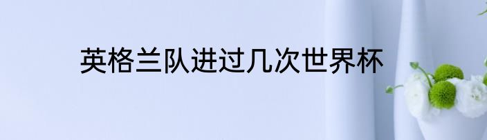 英格兰队进过几次世界杯
