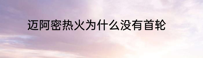 迈阿密热火为什么没有首轮
