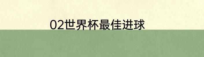 02世界杯最佳进球