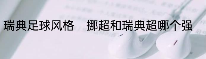 瑞典足球风格　挪超和瑞典超哪个强