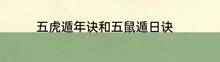 五虎遁年诀和五鼠遁日诀
