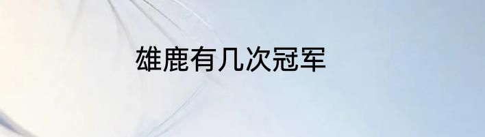 雄鹿有几次冠军