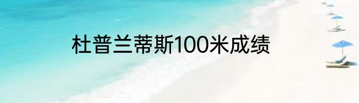 杜普兰蒂斯100米成绩