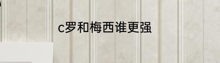 c罗和梅西谁更强