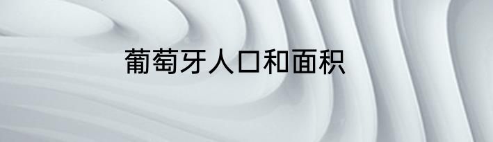 葡萄牙人口和面积