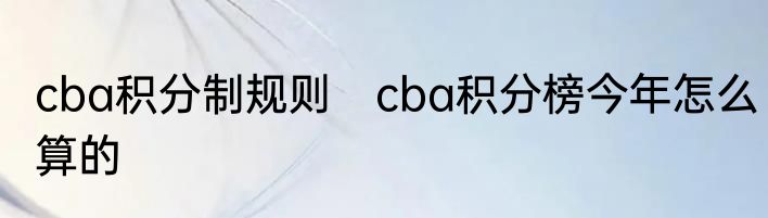 cba积分制规则　cba积分榜今年怎么算的
