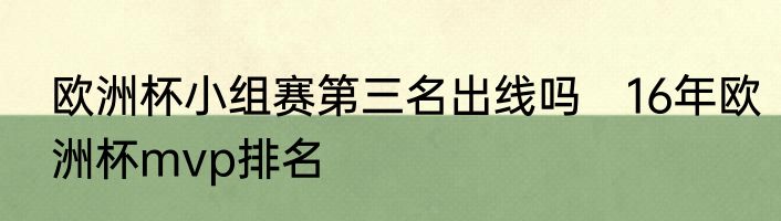 欧洲杯小组赛第三名出线吗　16年欧洲杯mvp排名
