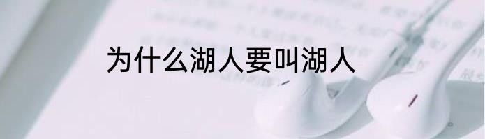 为什么湖人要叫湖人