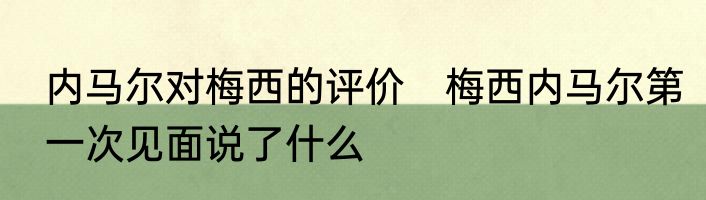 内马尔对梅西的评价　梅西内马尔第一次见面说了什么