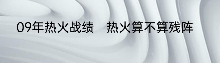 09年热火战绩　热火算不算残阵