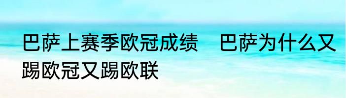 巴萨上赛季欧冠成绩　巴萨为什么又踢欧冠又踢欧联
