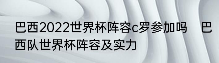 巴西2022世界杯阵容c罗参加吗　巴西队世界杯阵容及实力
