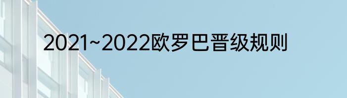 2021~2022欧罗巴晋级规则