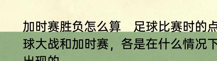 加时赛胜负怎么算　足球比赛时的点球大战和加时赛，各是在什么情况下出现的