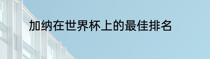 加纳在世界杯上的最佳排名