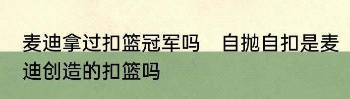 麦迪拿过扣篮冠军吗　自抛自扣是麦迪创造的扣篮吗