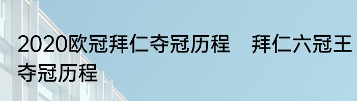 2020欧冠拜仁夺冠历程　拜仁六冠王夺冠历程