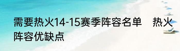 需要热火14-15赛季阵容名单　热火阵容优缺点