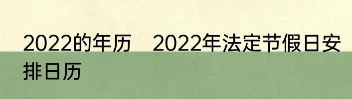 2022的年历　2022年法定节假日安排日历