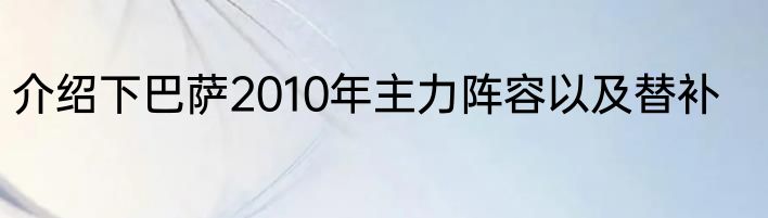 介绍下巴萨2010年主力阵容以及替补