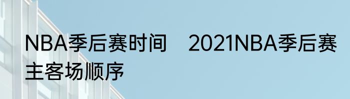 NBA季后赛时间　2021NBA季后赛主客场顺序
