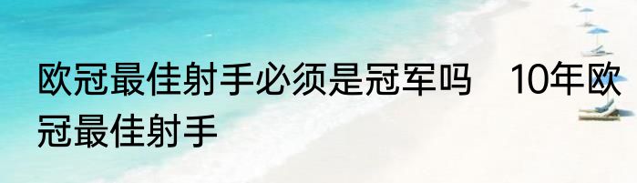 欧冠最佳射手必须是冠军吗　10年欧冠最佳射手