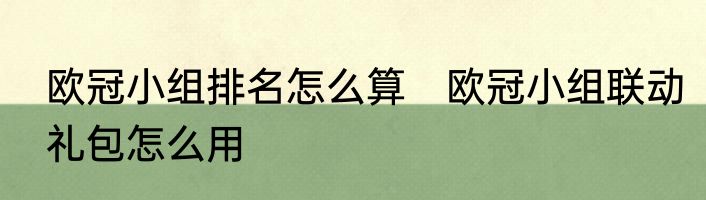 欧冠小组排名怎么算　欧冠小组联动礼包怎么用