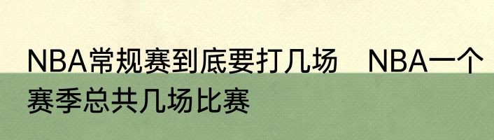 NBA常规赛到底要打几场　NBA一个赛季总共几场比赛