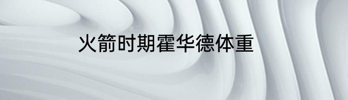 火箭时期霍华德体重