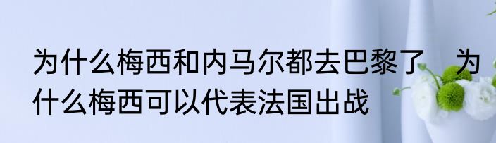 为什么梅西和内马尔都去巴黎了　为什么梅西可以代表法国出战