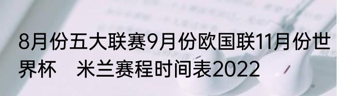 8月份五大联赛9月份欧国联11月份世界杯　米兰赛程时间表2022