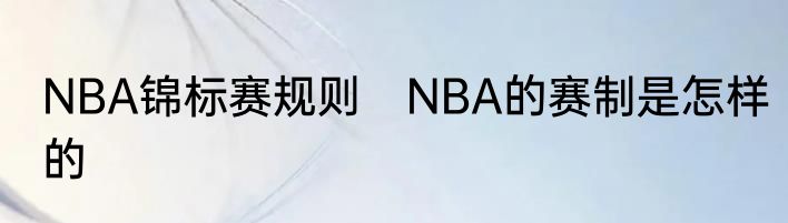 NBA锦标赛规则　NBA的赛制是怎样的