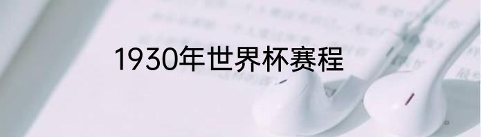 1930年世界杯赛程