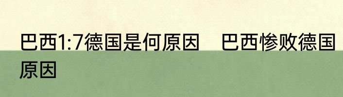 巴西1:7德国是何原因　巴西惨败德国原因