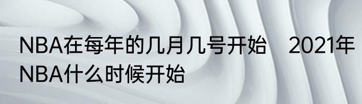 NBA在每年的几月几号开始　2021年NBA什么时候开始