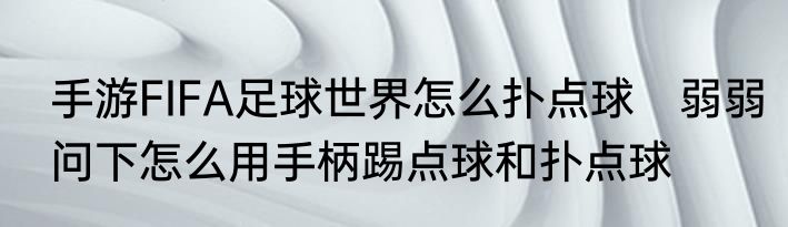 手游FIFA足球世界怎么扑点球　弱弱问下怎么用手柄踢点球和扑点球