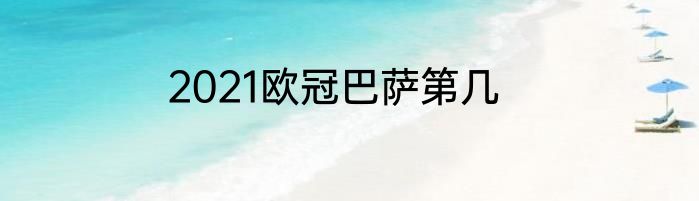 2021欧冠巴萨第几