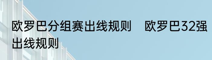 欧罗巴分组赛出线规则　欧罗巴32强出线规则