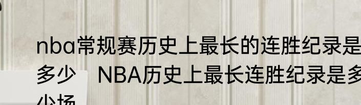 nba常规赛历史上最长的连胜纪录是多少　NBA历史上最长连胜纪录是多少场