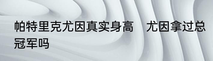 帕特里克尤因真实身高　尤因拿过总冠军吗