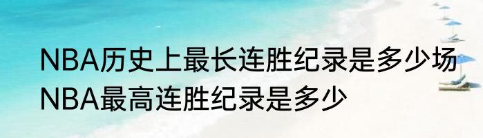 NBA历史上最长连胜纪录是多少场　NBA最高连胜纪录是多少