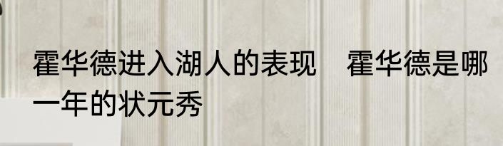 霍华德进入湖人的表现　霍华德是哪一年的状元秀