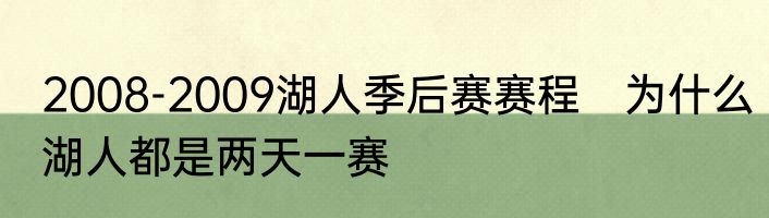 2008-2009湖人季后赛赛程　为什么湖人都是两天一赛