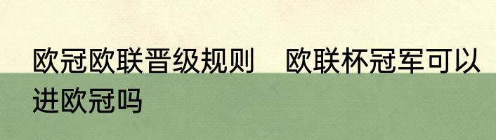欧冠欧联晋级规则　欧联杯冠军可以进欧冠吗