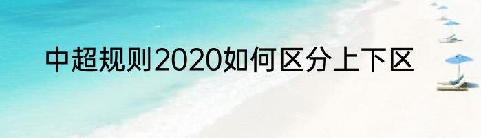 中超规则2020如何区分上下区