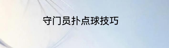 守门员扑点球技巧